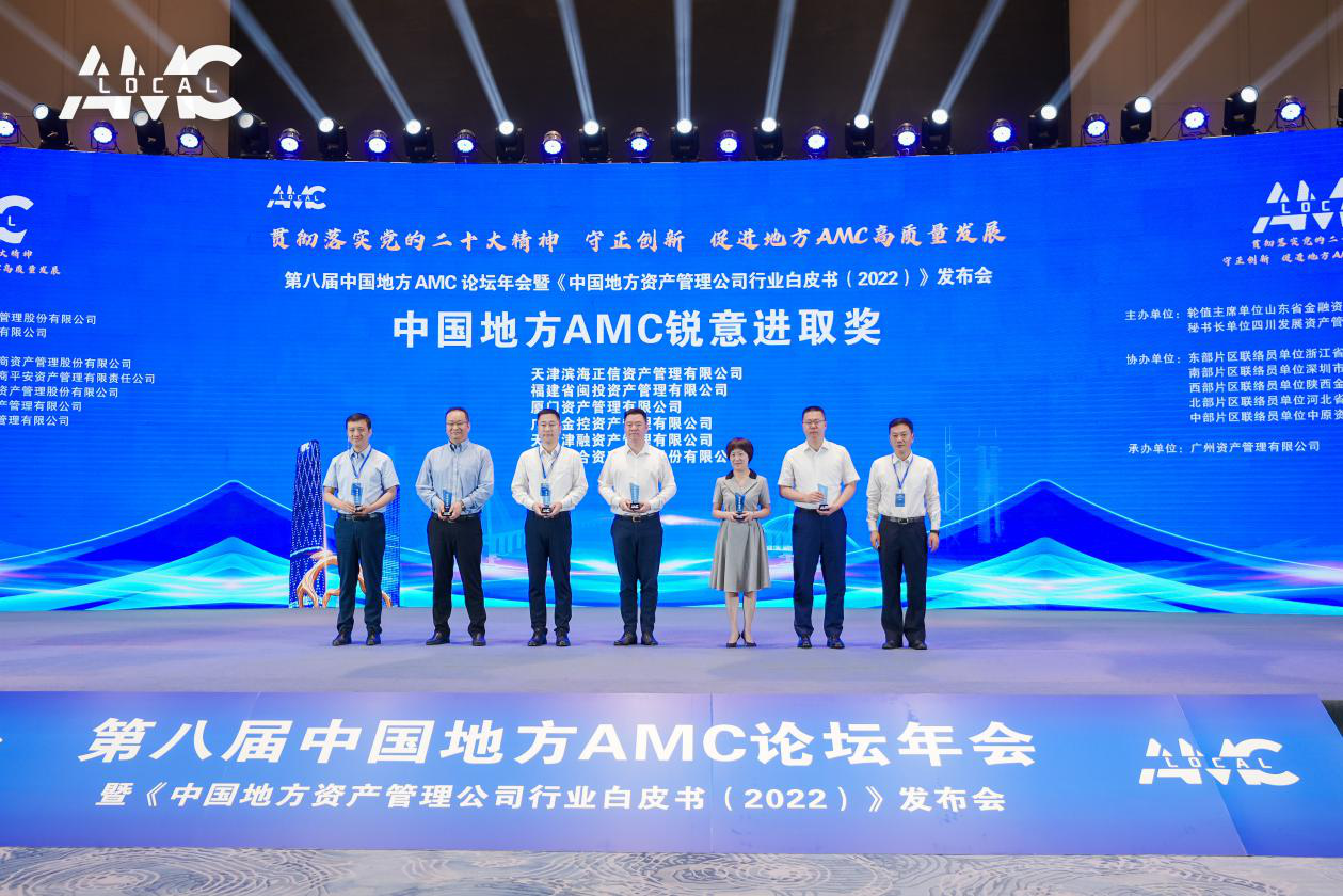 福建省闽投资产管理有限公司荣获中国地方AMC论坛“2022年度锐意进取奖”