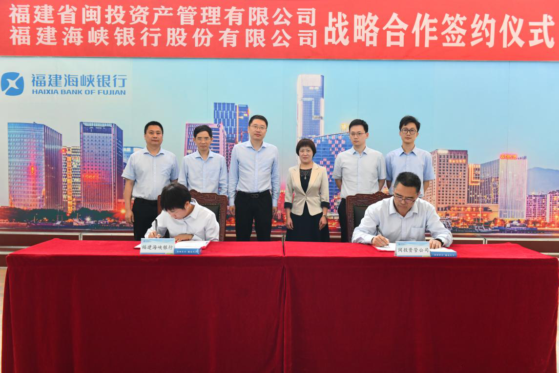 福建闽投资管与福建海峡银行签署全面战略合作协议