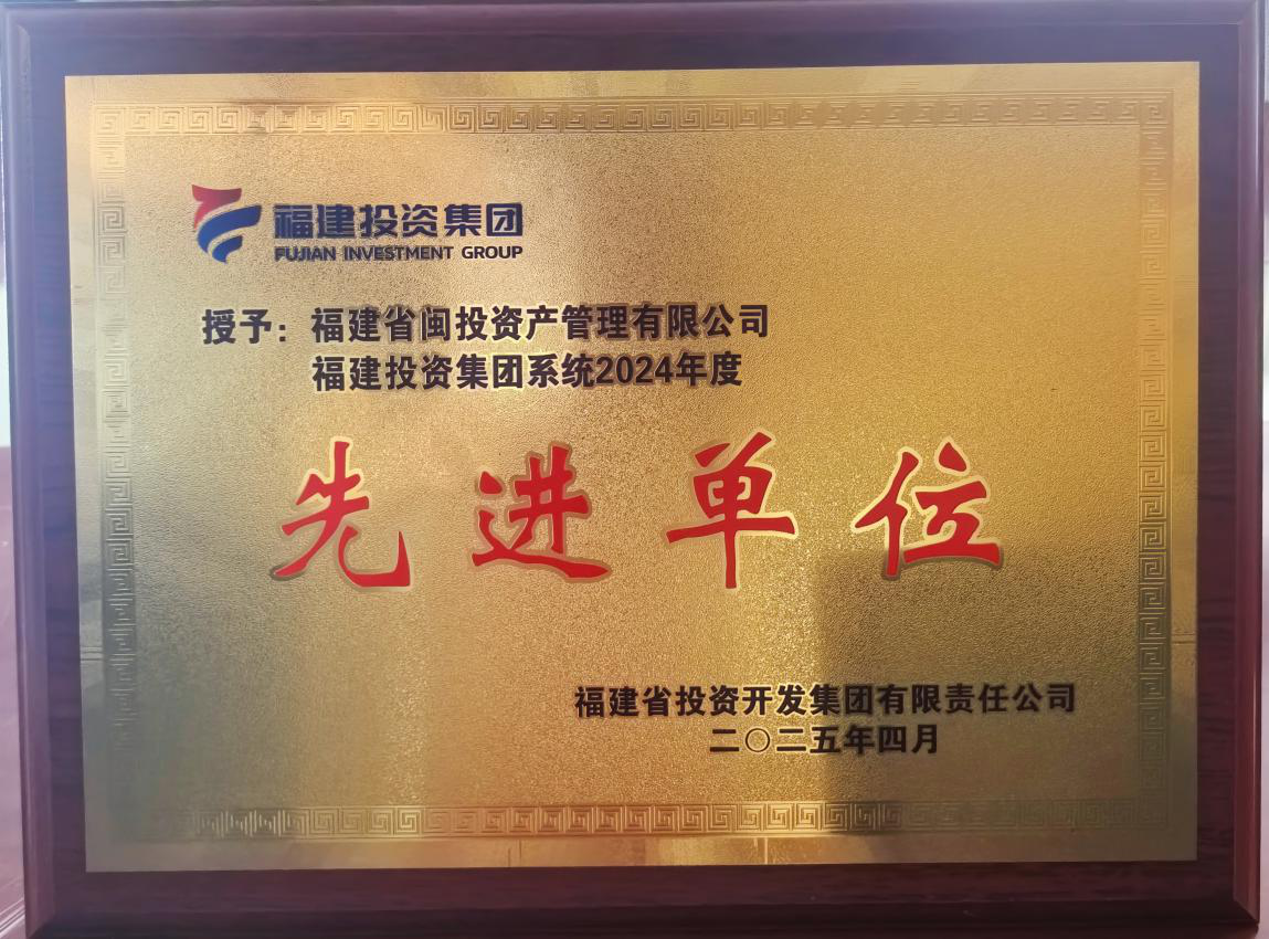 福建闽投资管膺获福建投资集团系统2024年度“先进单位”荣誉称号